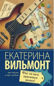 Фиг ли нам, красивым дамам!