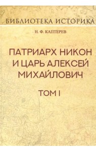 Патриарх Никон и царь Алексей Михайлович. Том I