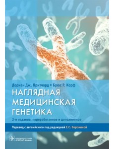 Наглядная медицинская генетика. Учебное пособие