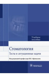 Стоматология. Тесты и ситуационные задачи. Учебное пособие