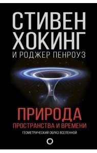 Природа пространства и времени