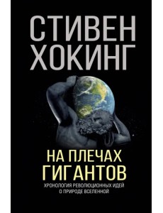 На плечах гигантов На плечах гигантов
