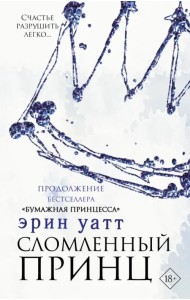 Сломленный принц
