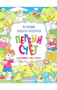 Первый счет. Книжка-раскраска