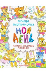 Мой день. Книжка-раскраска