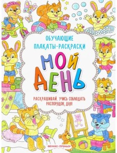 Мой день. Книжка-раскраска Мой день. Книжка-раскраска