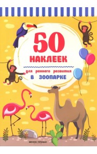В зоопарке. Книжка с наклейками