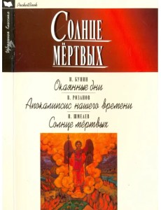 Солнце мёртвых. Окаянные дни. Апокалипсис нашего времени Солнце мёртвых. Окаянные дни. Апокалипсис нашего времени