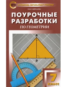 Геометрия. 7 класс. Поурочные разработки к учебнику Л.С. Атанасяна. ФГОС Геометрия. 7 класс. Поурочные разработки к учебнику Л.С. Атанасяна. ФГОС