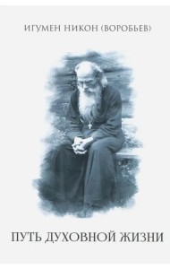 Путь духовной жизни