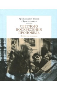 Светлого Воскресения проповедь. Воскресные проповеди