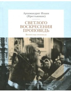 Светлого Воскресения проповедь. Воскресные проповеди