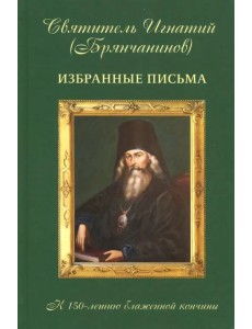 Избранные письма. К 150-летию блаженной кончины