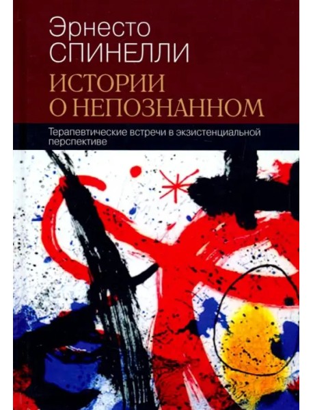 Истории о непознанном. Терапевтические встречи в экзистенциальной перспективе