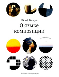 О языке композиции