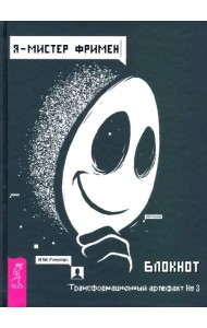 Я - Мистер Фримен. Блокнот. Трансформационный артефакт №3