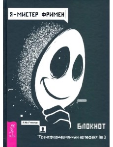 Я - Мистер Фримен. Блокнот. Трансформационный артефакт №3 Я - Мистер Фримен. Блокнот. Трансформационный артефакт №3