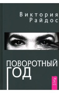 Поворотный год. Магический Ежедневник