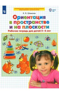 Ориентация в пространстве и на плоскости. Рабочая тетрадь для детей 5-6 лет. ФГОС ДО