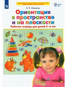 Ориентация в пространстве и на плоскости. Рабочая тетрадь для детей 5-6 лет. ФГОС ДО