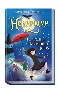 Невермур. Испытания Морриган Кроу