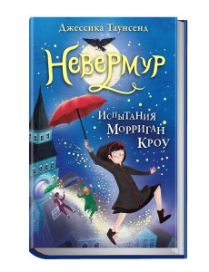 Невермур. Испытания Морриган Кроу