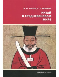 Китай в средневековом мире. Взгляд из всемирной истории