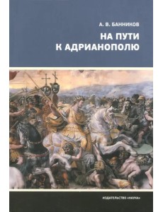 На пути к Адрианополю. Последняя страница римской военной истории