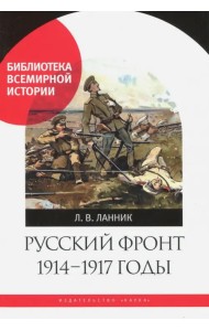 Русский фронт, 1914-1917 годы