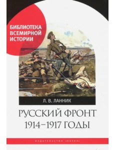 Русский фронт, 1914-1917 годы