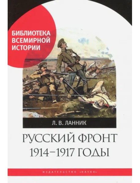 Русский фронт, 1914-1917 годы