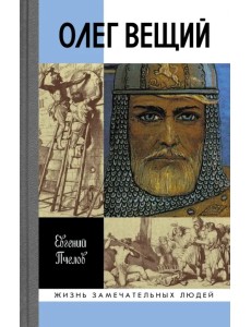 Олег Вещий. Великий викинг Руси