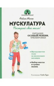 Мускулатура. Построй свое тело!