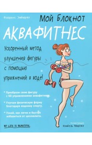 Мой блокнот. Аквафитнес