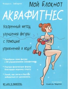 Мой блокнот. Аквафитнес