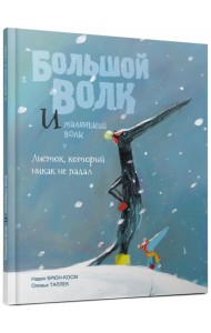 Большой Волк и Маленький Волк. Листок, который никак не падал