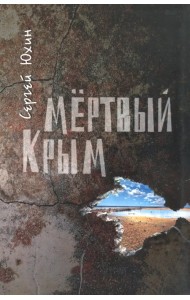 Мертвый Крым