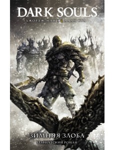 Dark Souls. Зимняя злоба