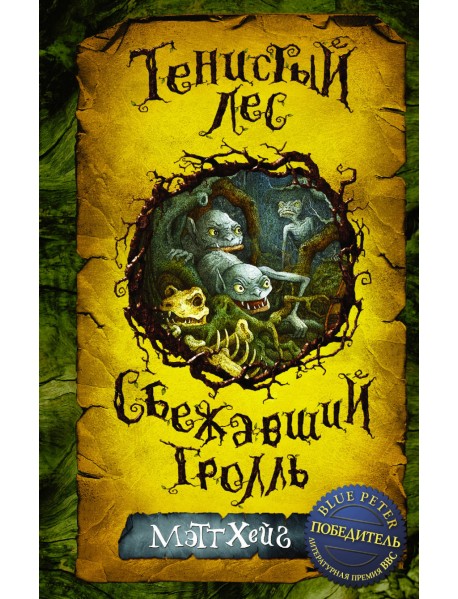 Тенистый лес. Сбежавший тролль