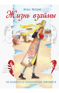 Жизнь взаймы. Как избавиться от психологической зависимости