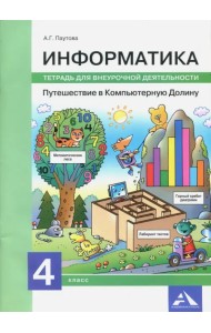 Информатика. 4 класс. Путешествие в Компьютерную Долину. Тетрадь для внеурочной деятельности