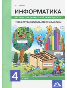 Информатика. 4 класс. Путешествие в Компьютерную Долину. Тетрадь для внеурочной деятельности Информатика. 4 класс. Путешествие в Компьютерную Долину. Тетрадь для внеурочной деятельности