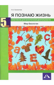 Биология. 5 класс. Я познаю жизнь. Мир биологии. Практикум для внеурочной деятельности