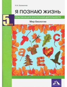 Биология. 5 класс. Я познаю жизнь. Мир биологии. Практикум для внеурочной деятельности