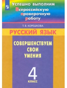 Русский язык. 4 класс. Совершенствуем свои умения. ФГОС