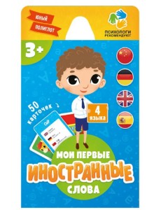 Игра карточная "Мои первые иностранные слова", 50 карточек