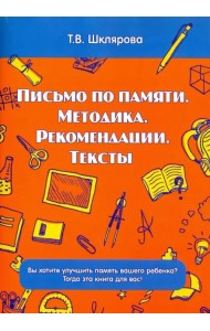 Письмо по памяти. Методика. Рекомендации. Тексты