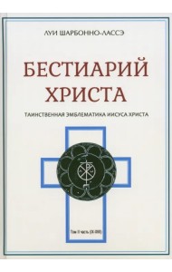 Бестиарий Христа. Энциклопедия мистических существ и животных в христианстве. Том 2. Части IX-ХVII