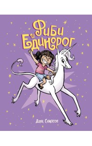 Фиби и единорог