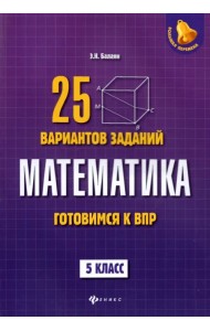 Математика. Готовимся к ВПР. 5 класс. 25 вариантов заданий